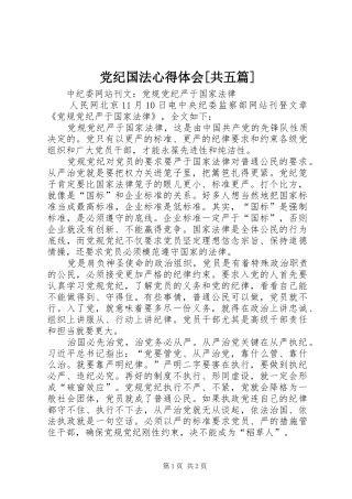 党纪国法心得体会[共五篇] 