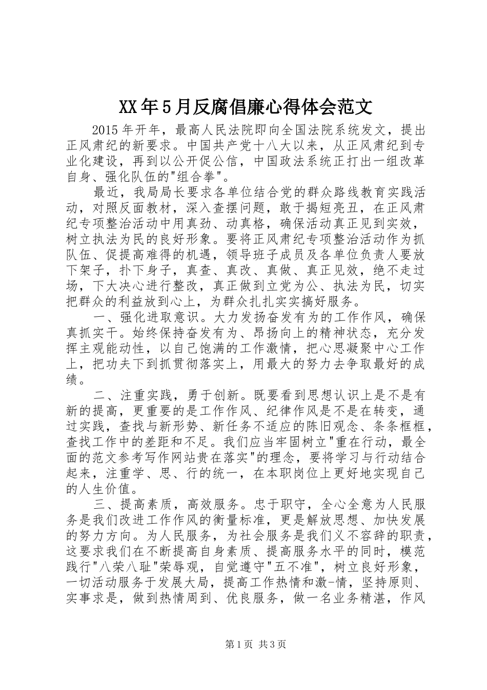 XX年5月反腐倡廉心得体会范文_第1页