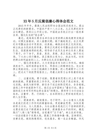 XX年5月反腐倡廉心得体会范文