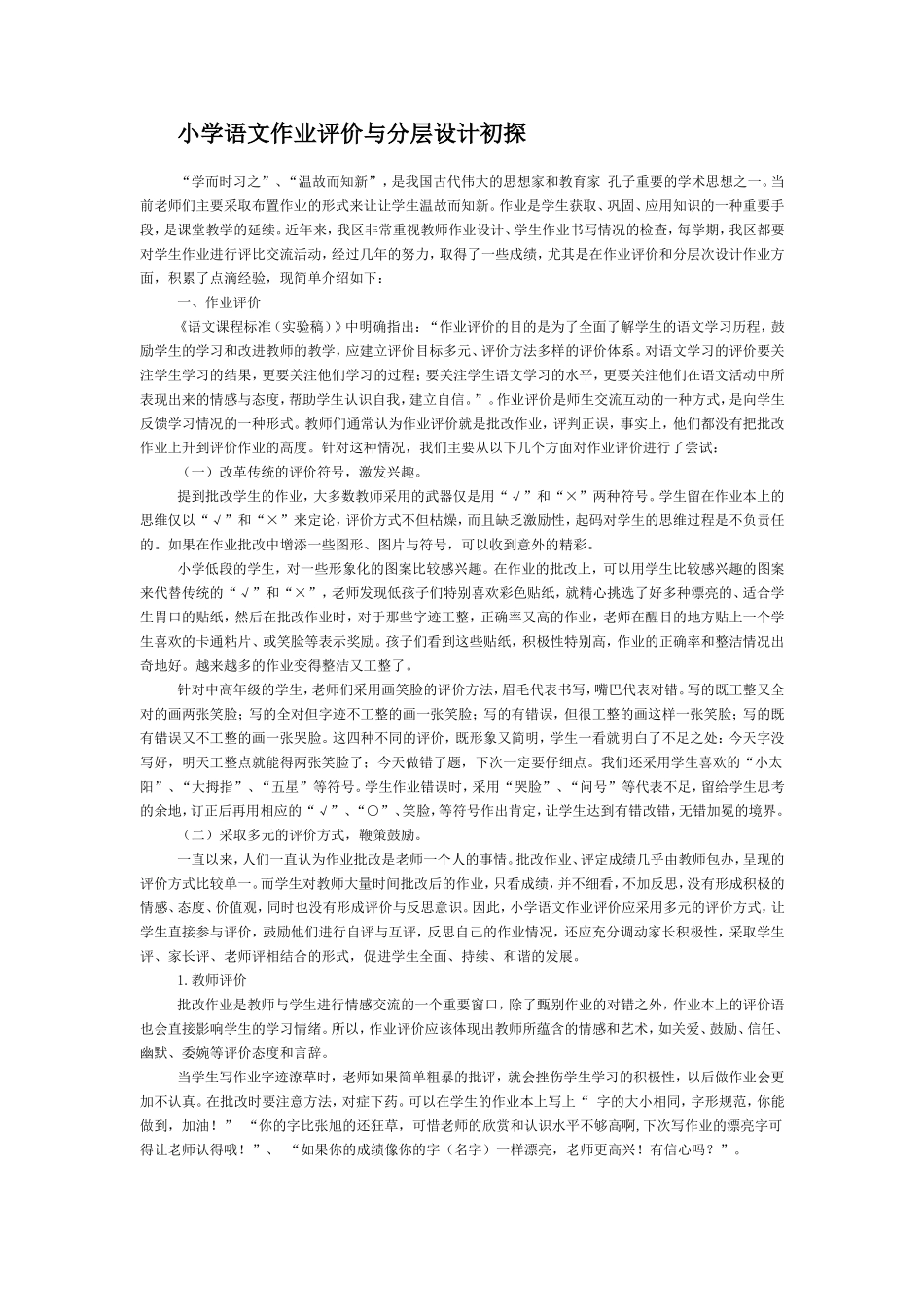 小学语文作业评价与分层设计初探_第1页