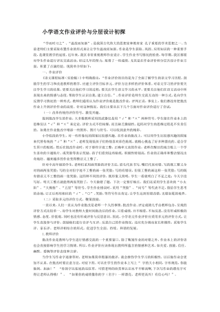 小学语文作业评价与分层设计初探