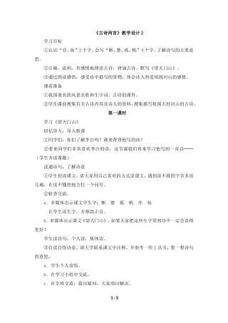 《古诗两首》教学设计2