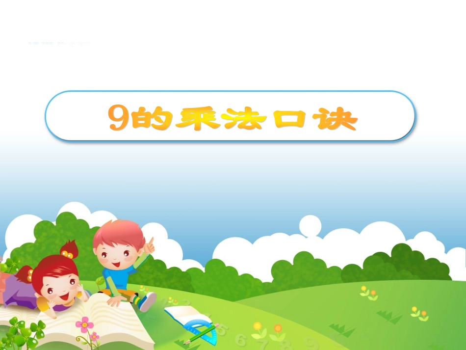 的乘法口诀PPT_第1页