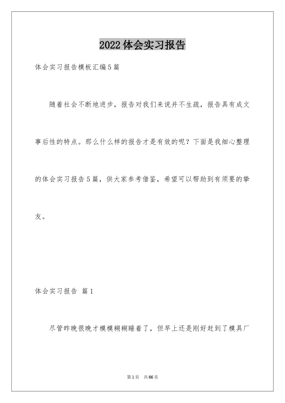 2024体会实习报告_11_第1页