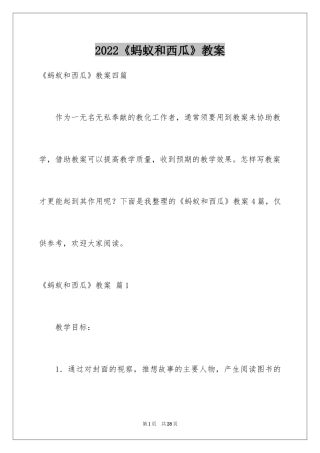 2024《蚂蚁和西瓜》教案_1