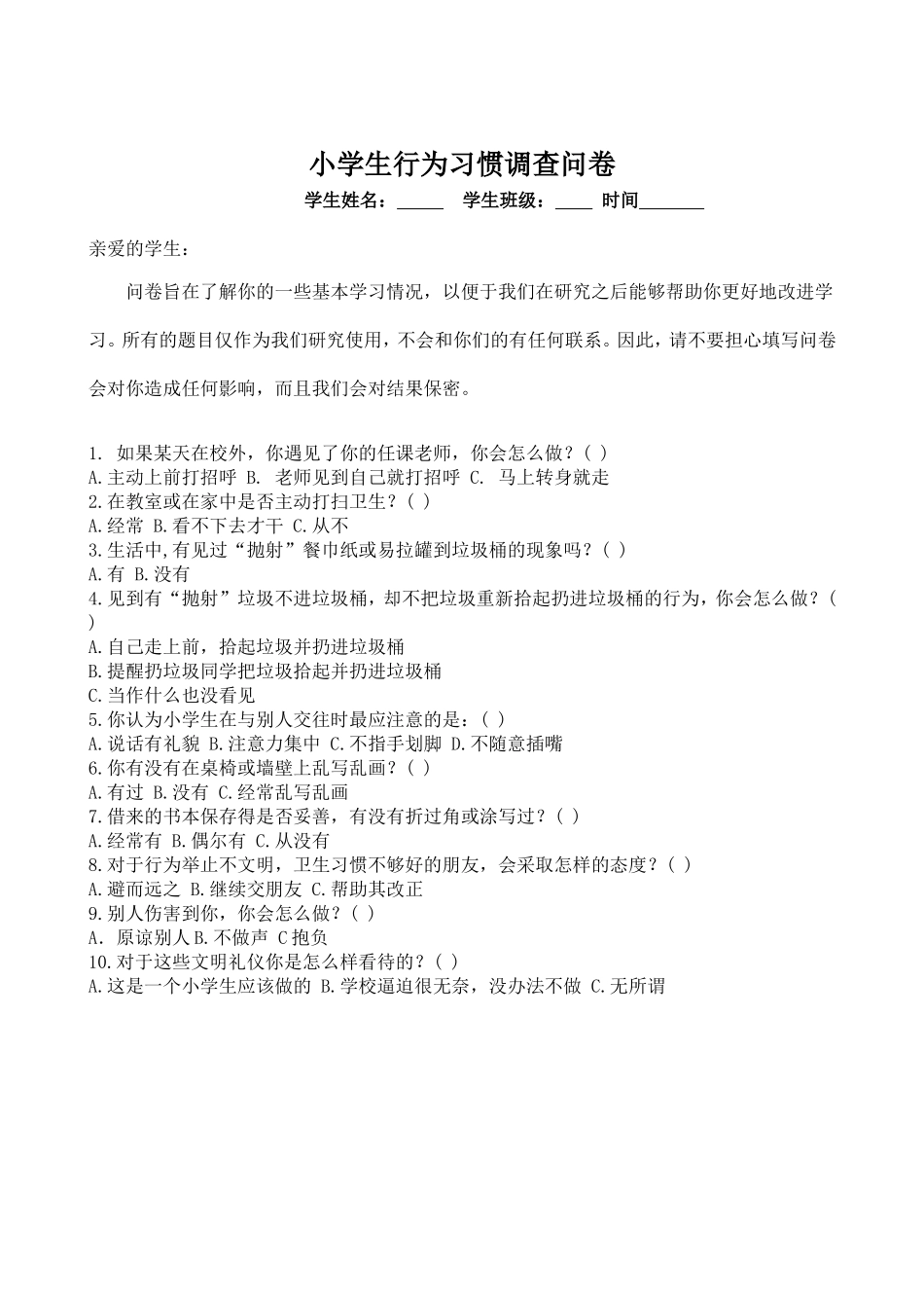 小学生行为习惯调查问卷_第1页
