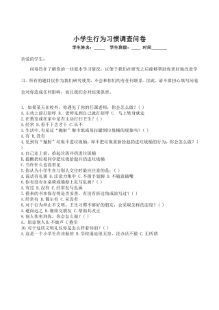 小学生行为习惯调查问卷