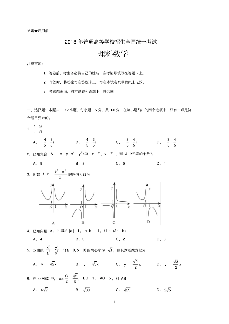 2018年全国卷二卷理数版含答案_第1页