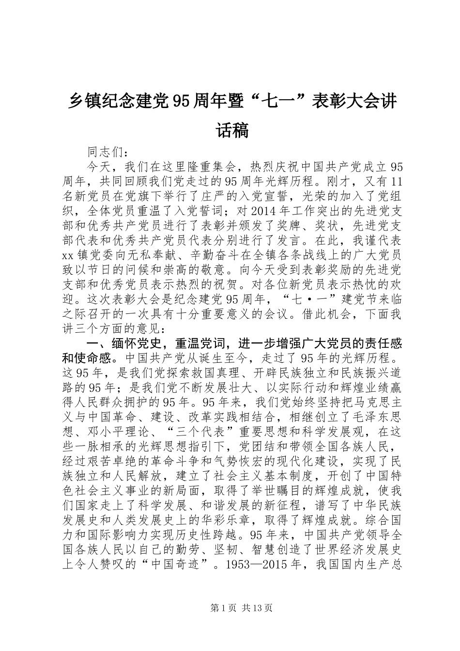 乡镇纪念建党95周年暨“七一”表彰大会讲话稿_第1页
