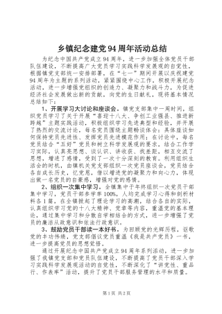 乡镇纪念建党94周年活动总结