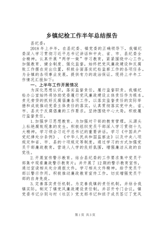 乡镇纪检工作半年总结报告 (2)
