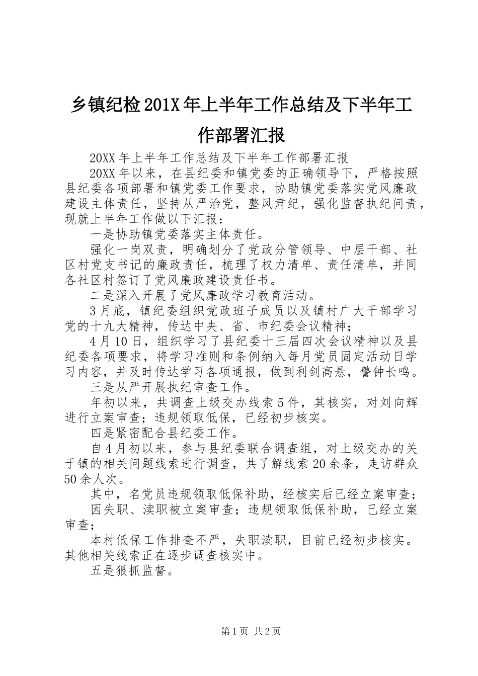 乡镇纪检201X年上半年工作总结及下半年工作部署汇报_第1页