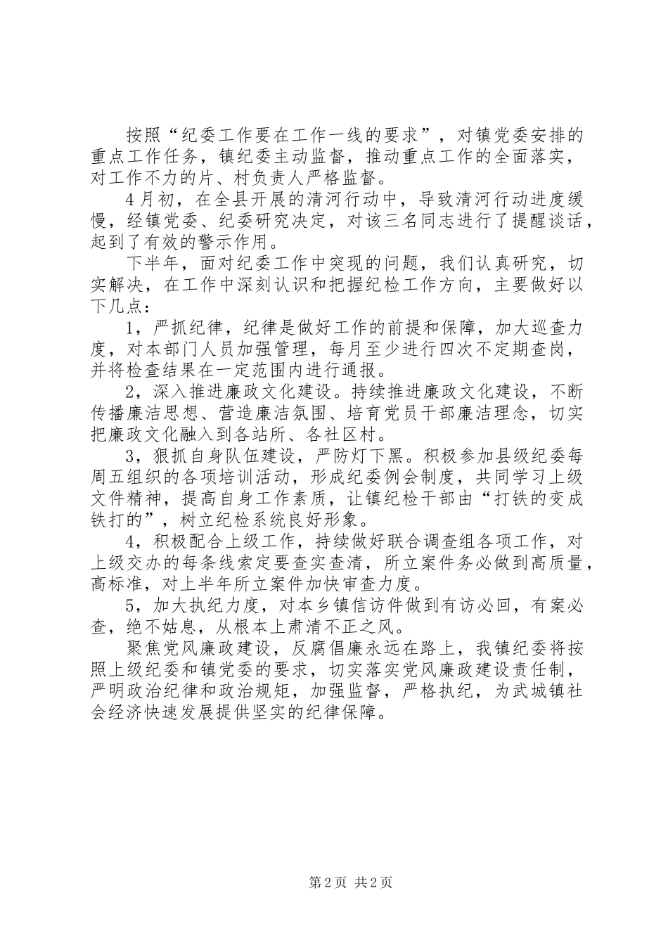 乡镇纪检201X年上半年工作总结及下半年工作部署汇报_第2页