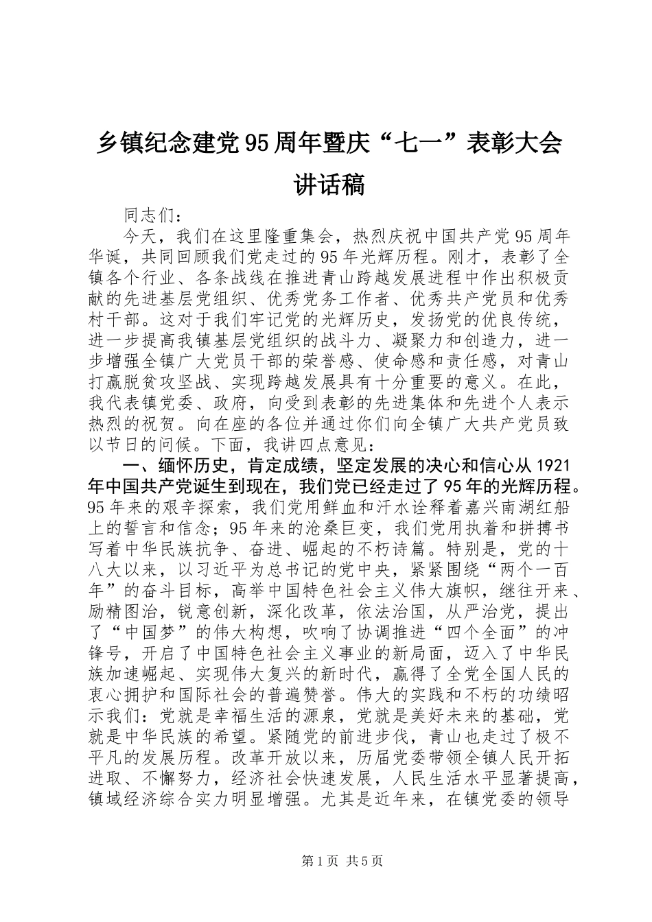 乡镇纪念建党95周年暨庆“七一”表彰大会讲话稿_第1页