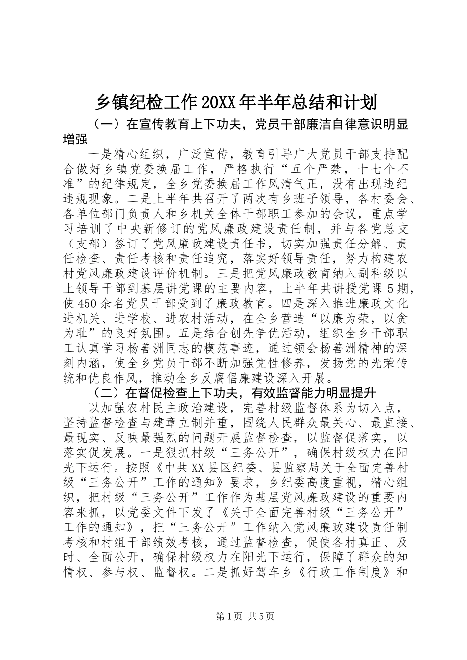 乡镇纪检工作20XX年半年总结和计划_第1页