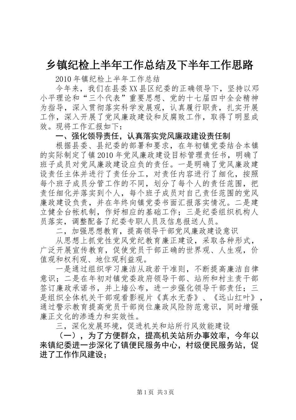 乡镇纪检上半年工作总结及下半年工作思路_第1页