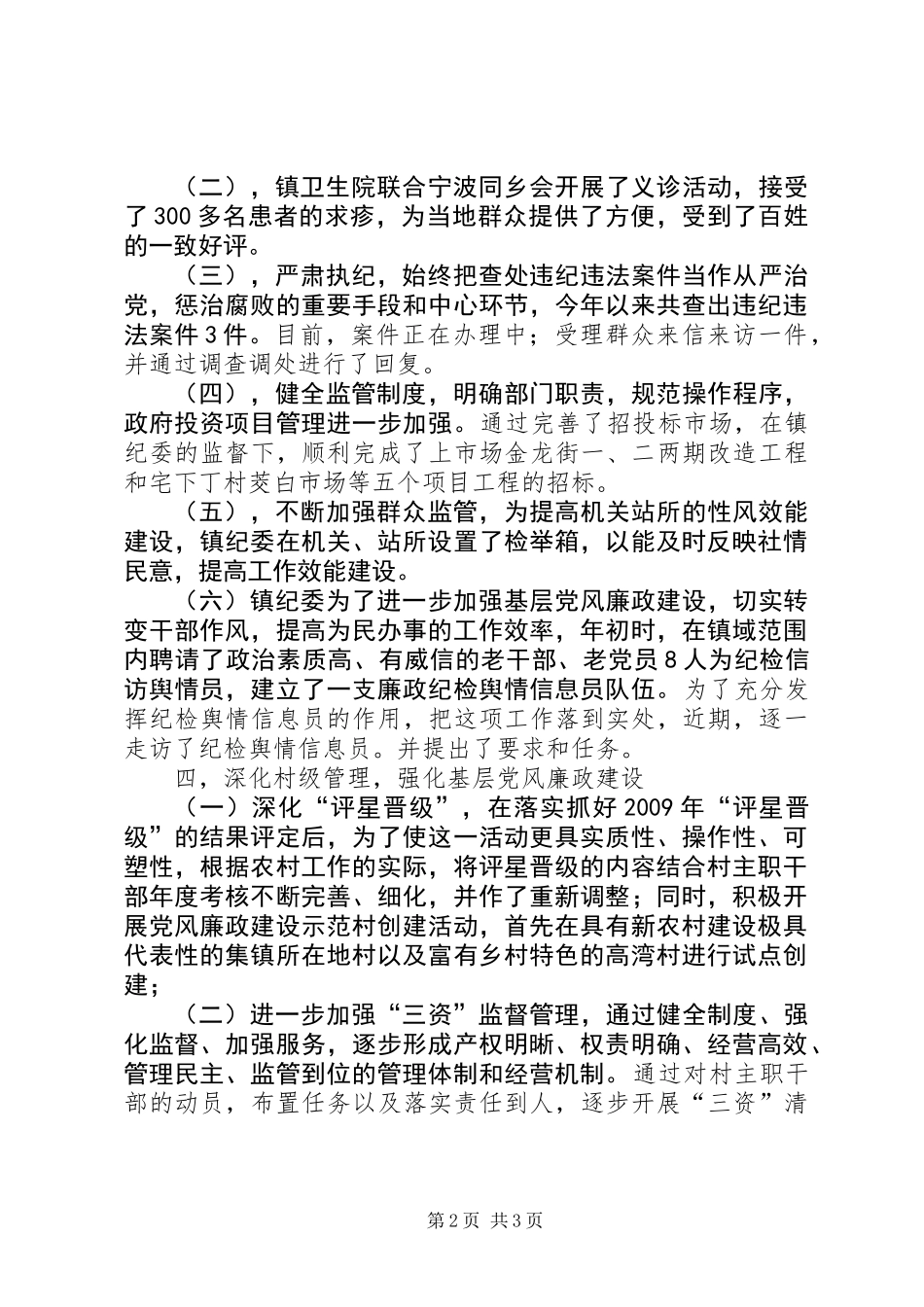 乡镇纪检上半年工作总结及下半年工作思路_第2页