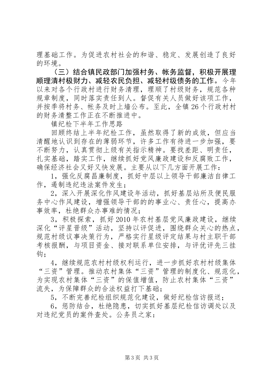 乡镇纪检上半年工作总结及下半年工作思路_第3页