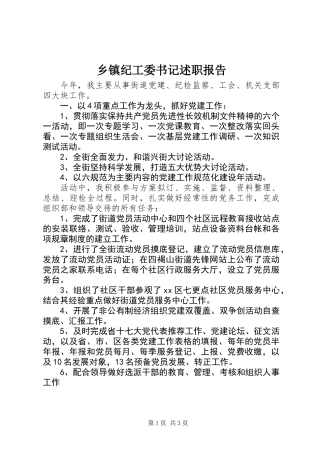 乡镇纪工委书记述职报告