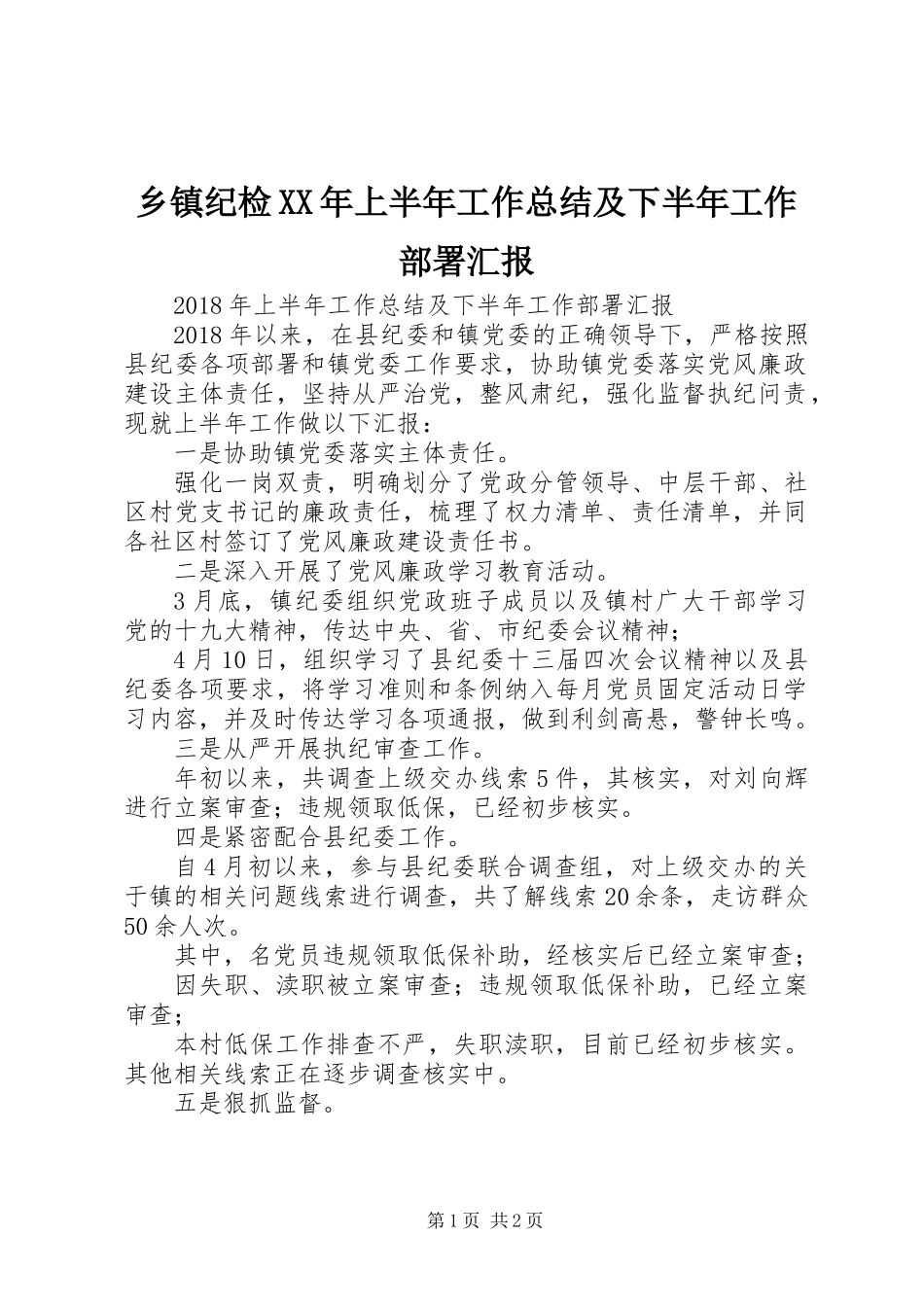 乡镇纪检XX年上半年工作总结及下半年工作部署汇报_第1页