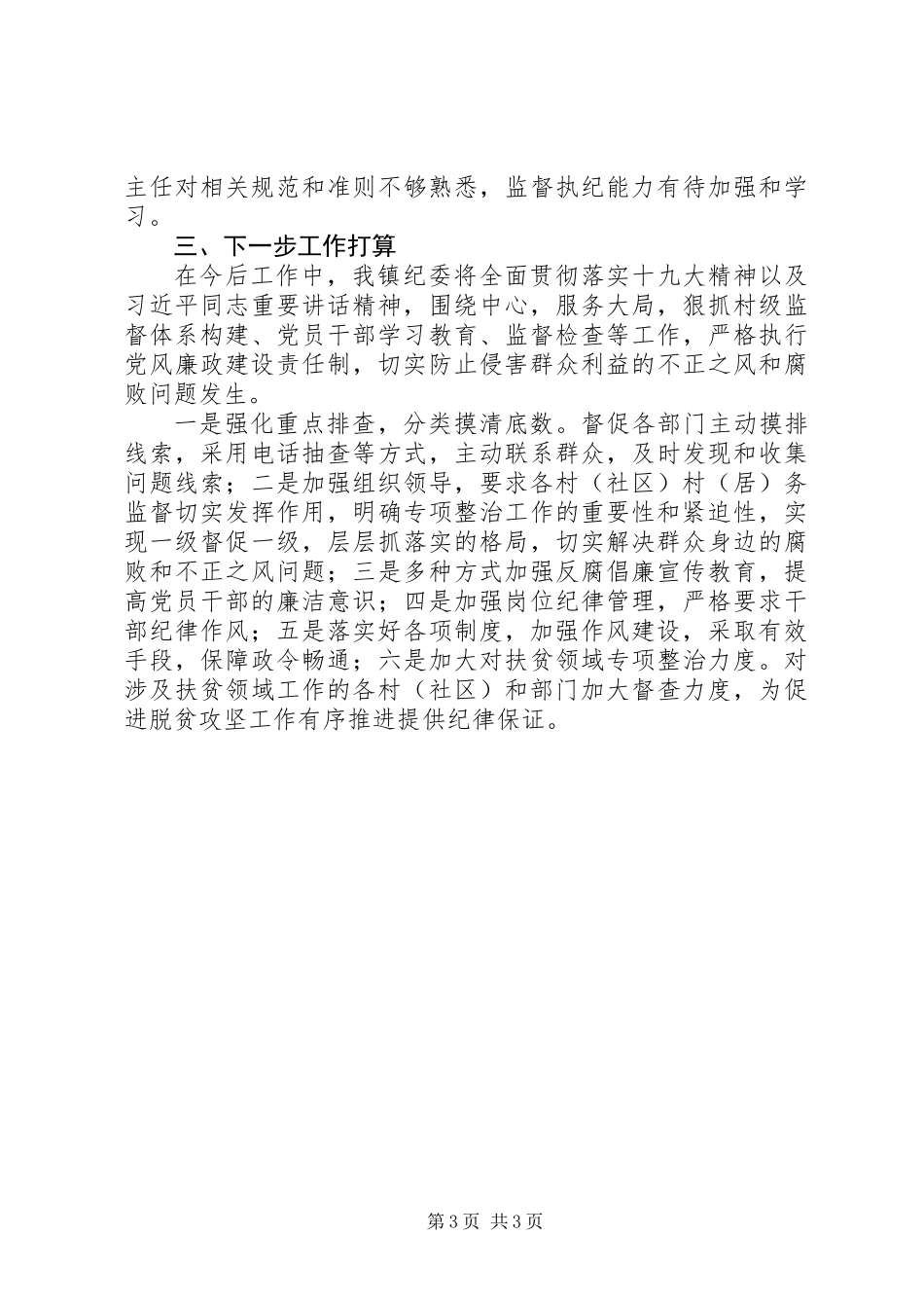 乡镇纪检工作半年总结报告_第3页