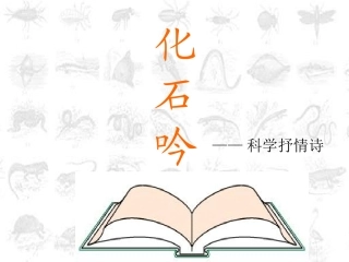 化石吟上课用