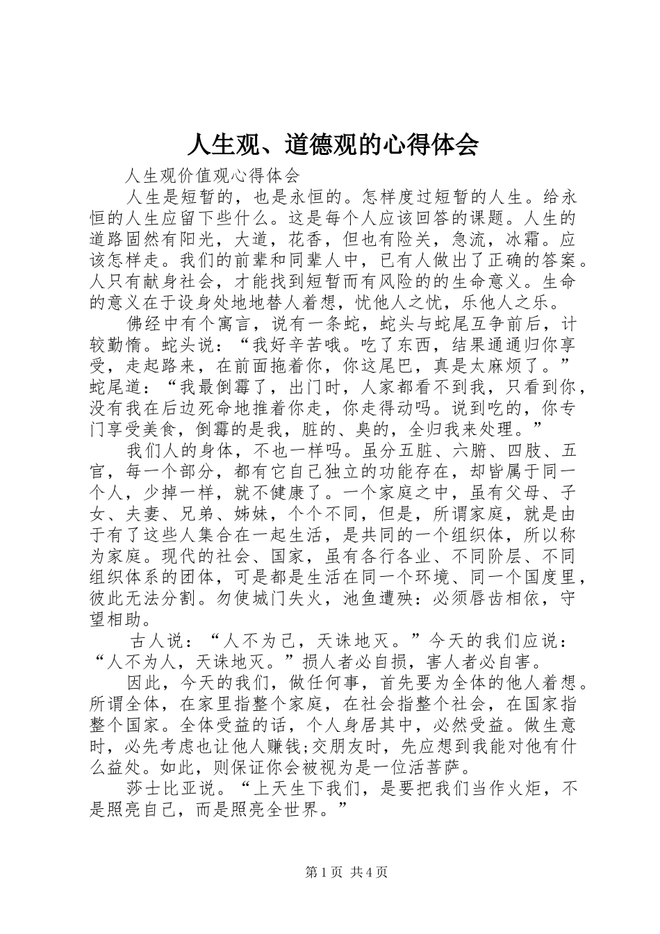 人生观、道德观的心得体会 _第1页