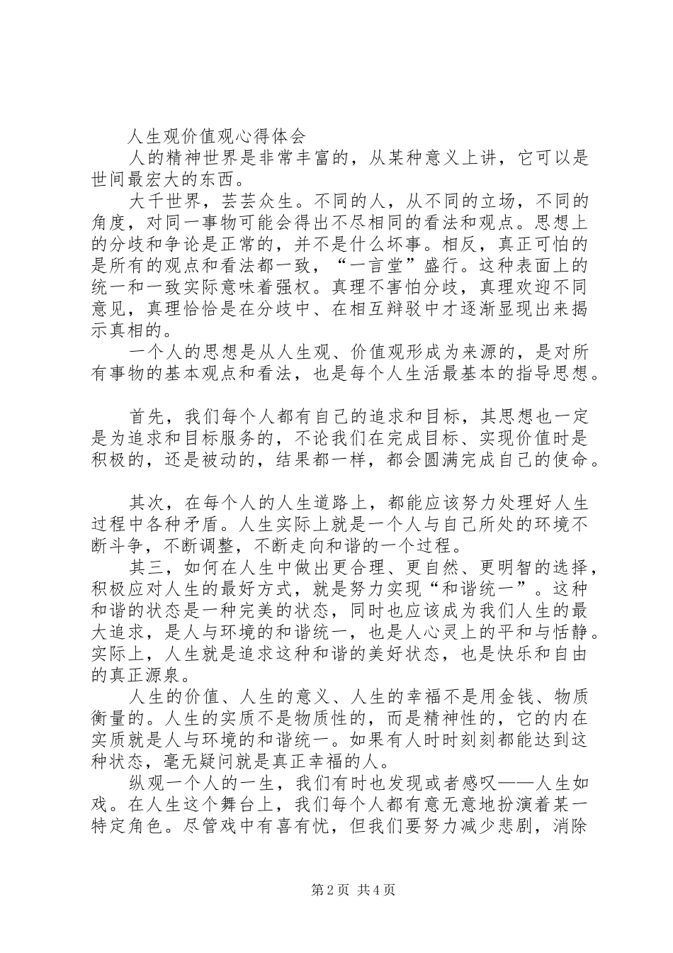 人生观、道德观的心得体会 _第2页