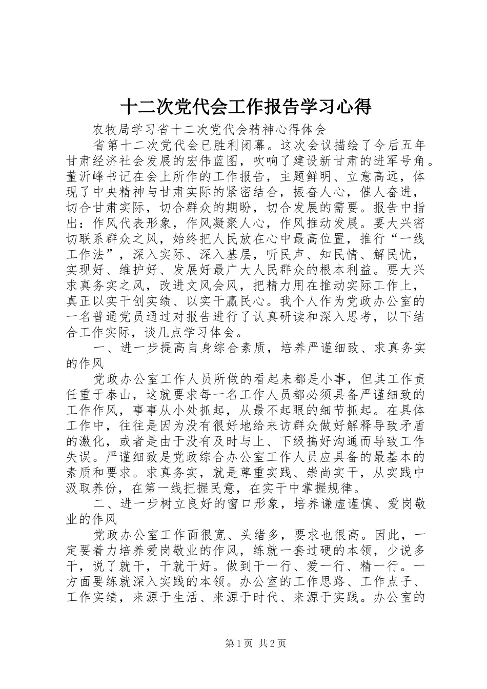 十二次党代会工作报告学习心得_1 _第1页