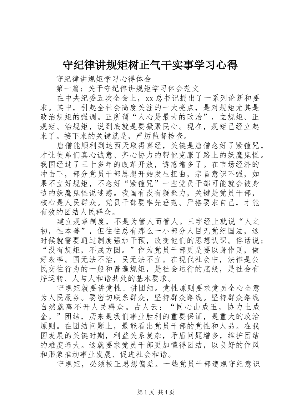 守纪律讲规矩树正气干实事学习心得 _第1页