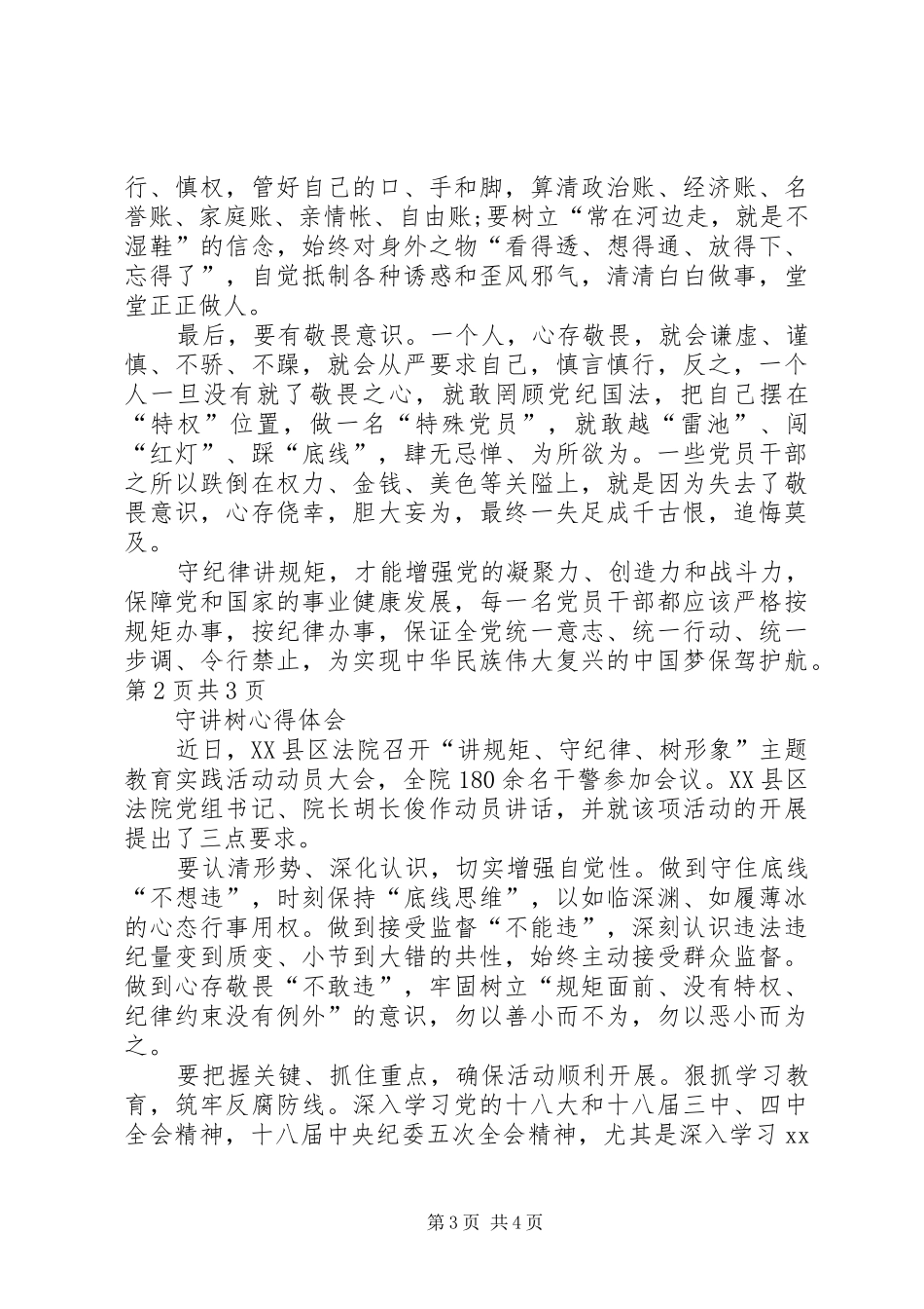 守纪律讲规矩树正气干实事学习心得 _第3页