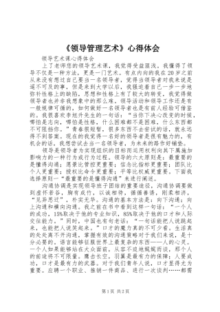 《领导管理艺术》心得体会 