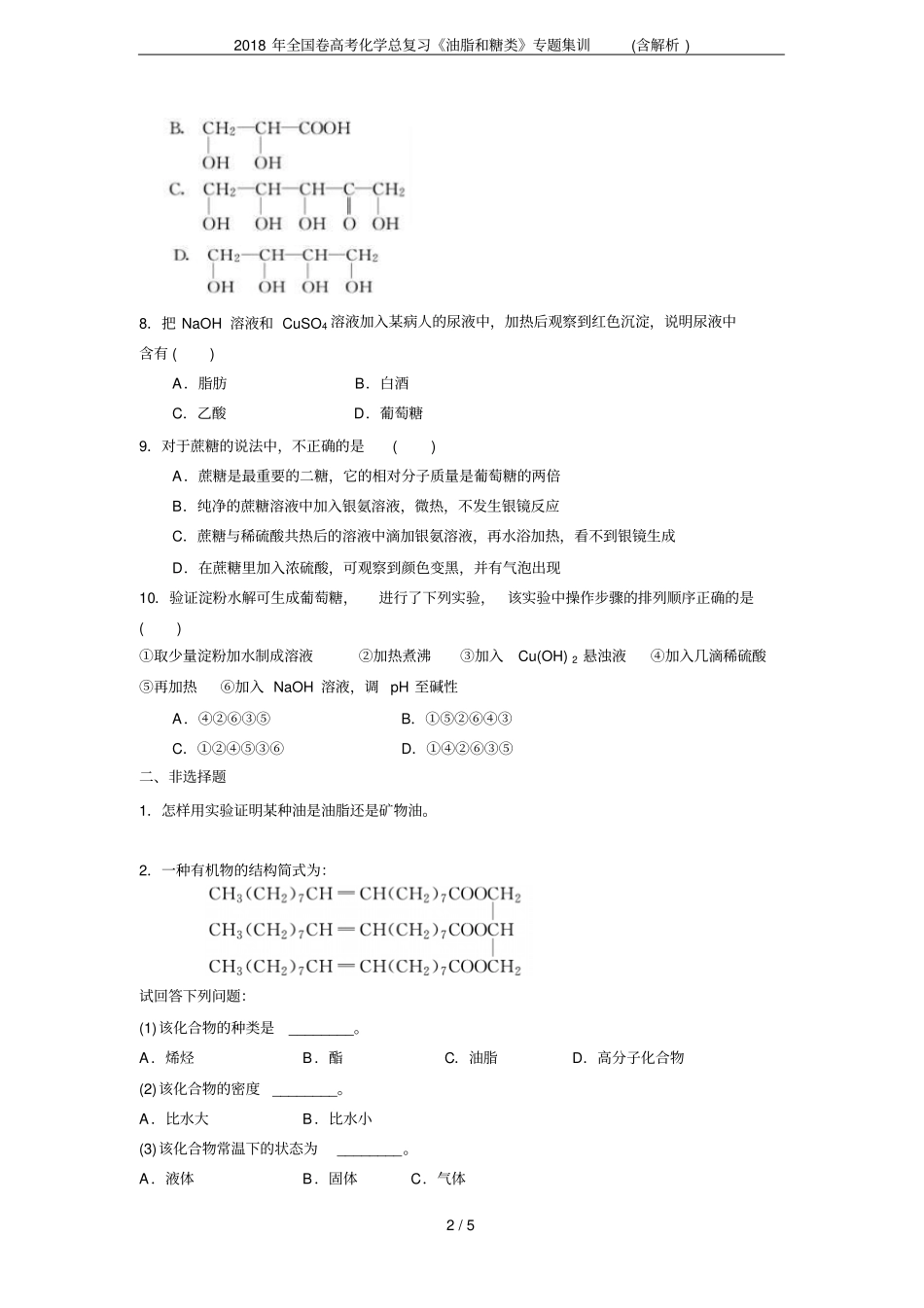 2018年全国卷高考化学总复习油脂和糖类专题集训含解析_第2页