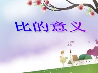 比的意义——李凡香
