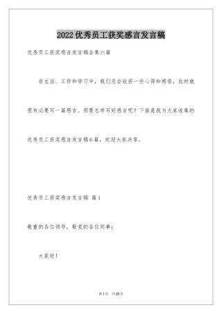 2024优秀员工获奖感言发言稿_71
