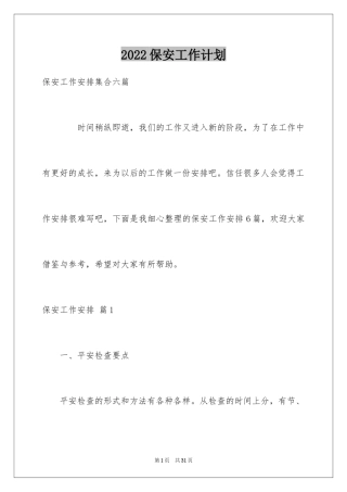 2024保安工作计划_150
