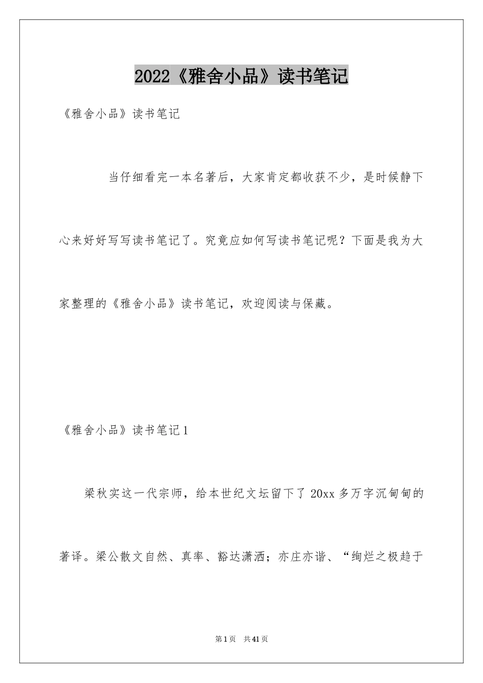 2024《雅舍小品》读书笔记_1_第1页
