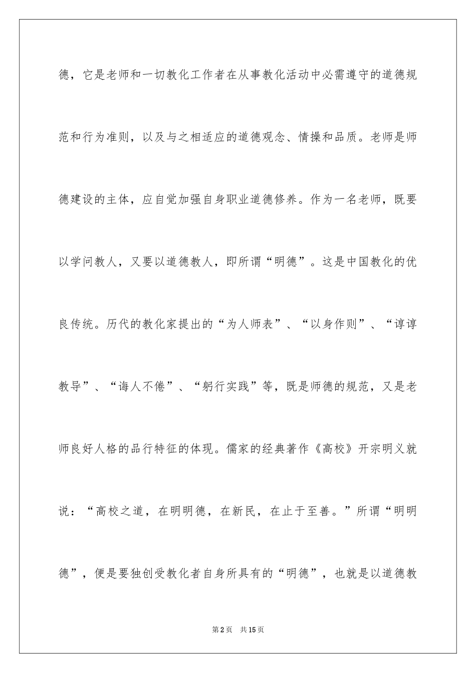 2024中学师德师风自我鉴定_第2页