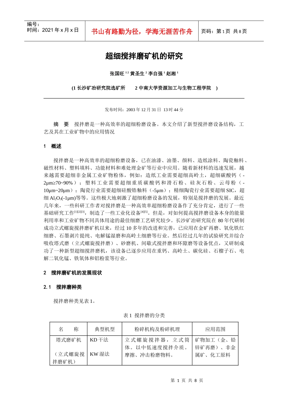 超细搅拌磨矿机的研究_第1页