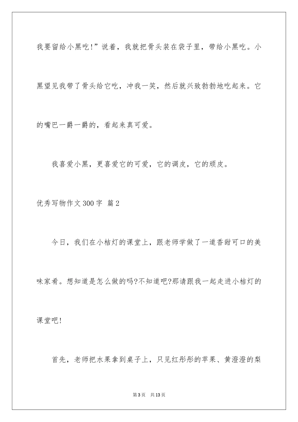2024优秀写物作文300字_17_第3页