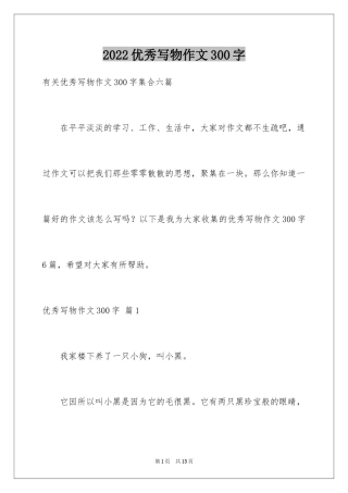 2024优秀写物作文300字_17