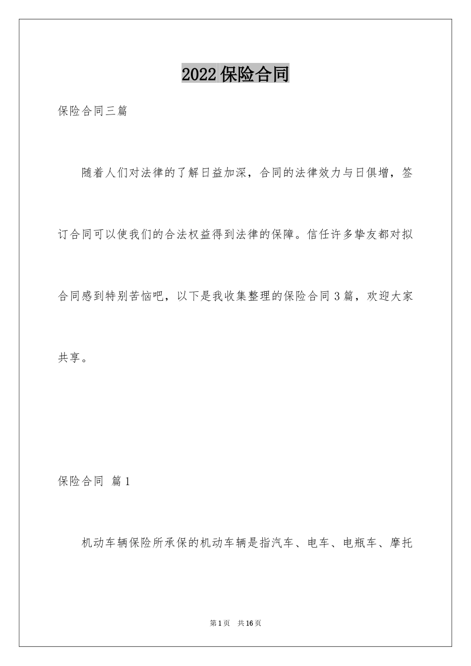 2024保险合同_69_第1页