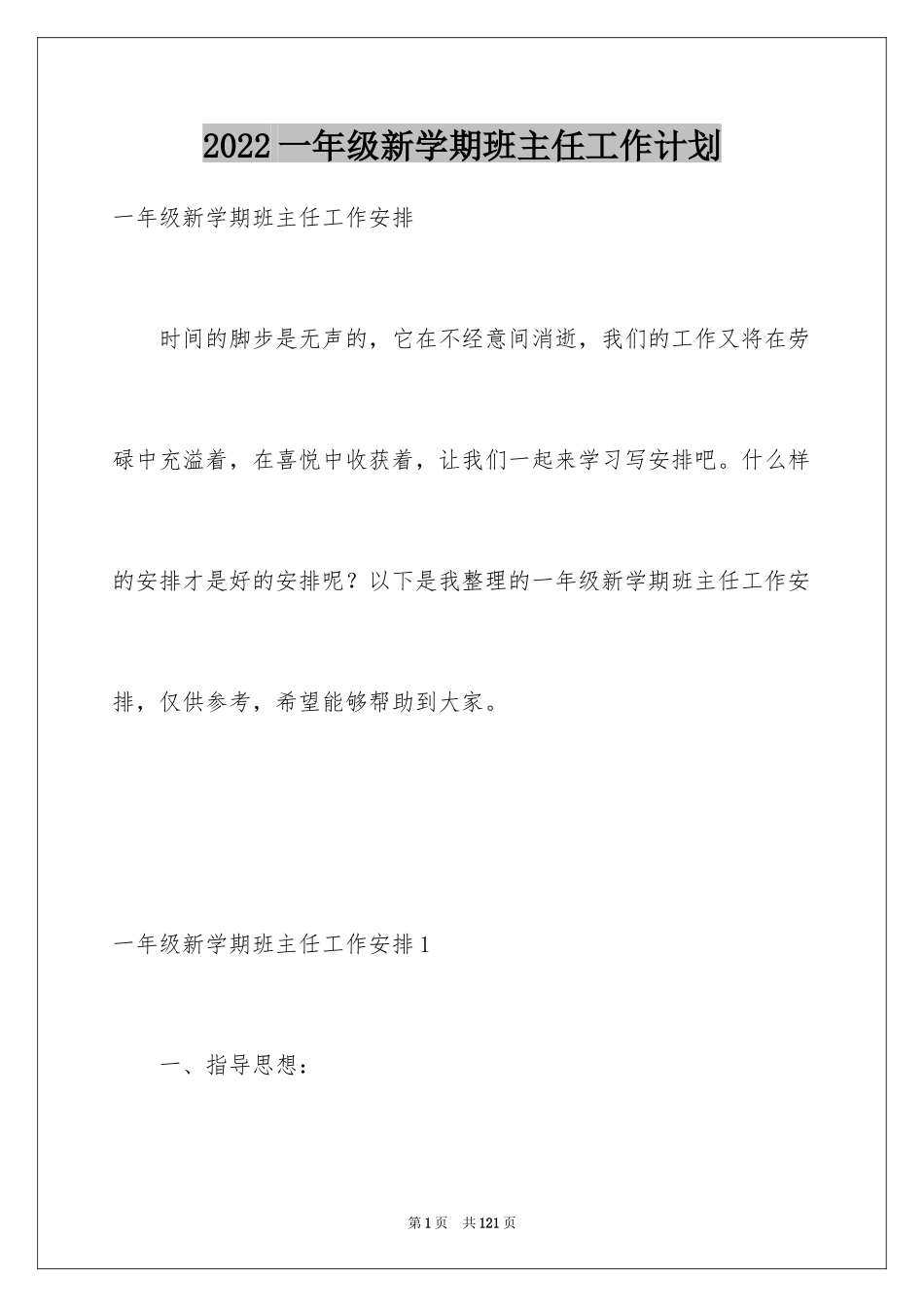 2024一年级新学期班主任工作计划_第1页