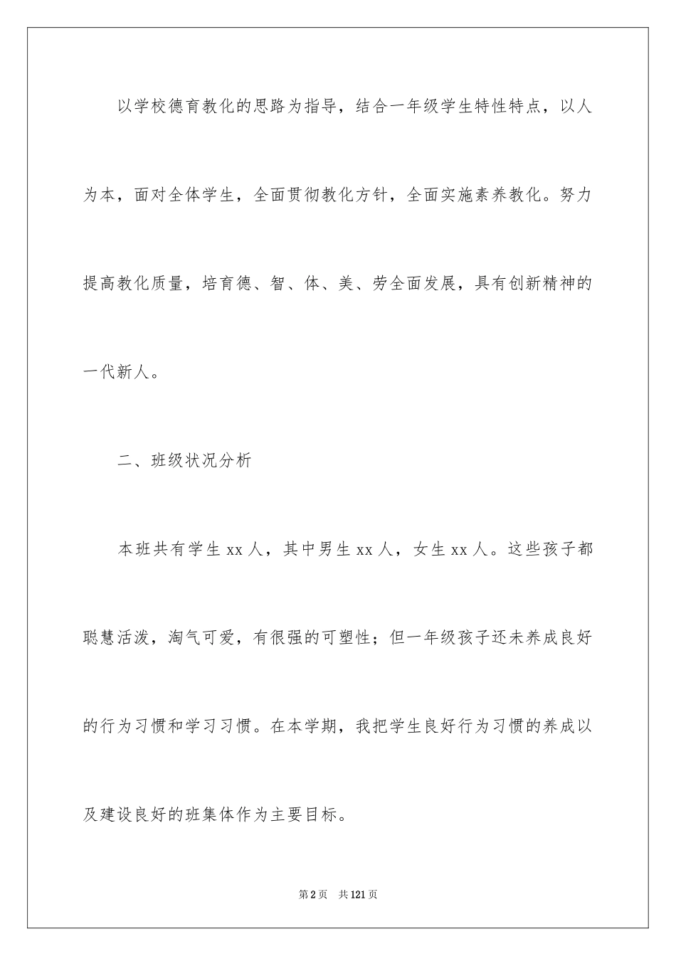 2024一年级新学期班主任工作计划_第2页