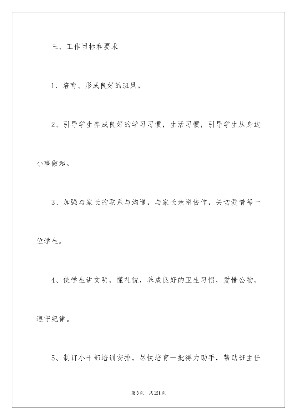2024一年级新学期班主任工作计划_第3页
