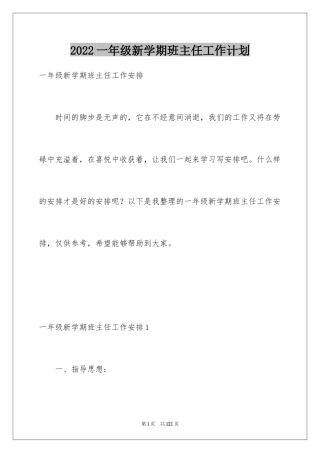 2024一年级新学期班主任工作计划