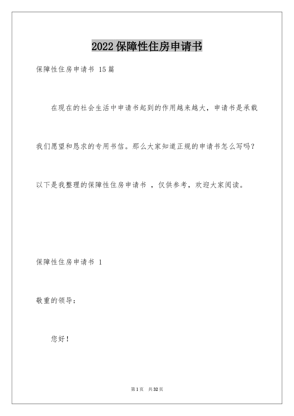 2024保障性住房申请书 _第1页