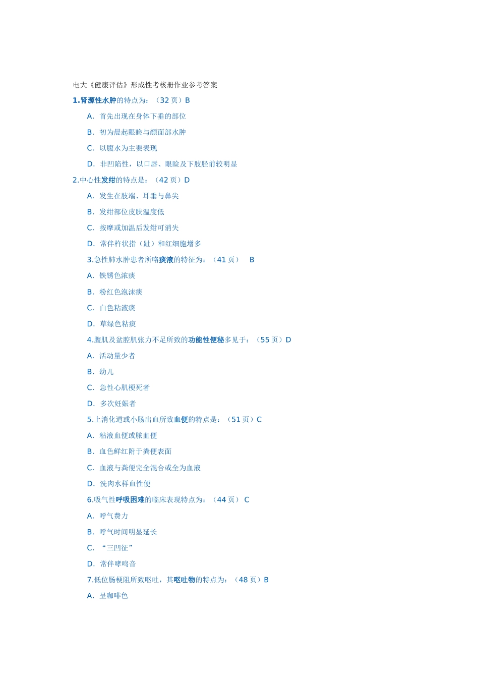 电大《健康评估》形成性考核册作业参考答案_第1页