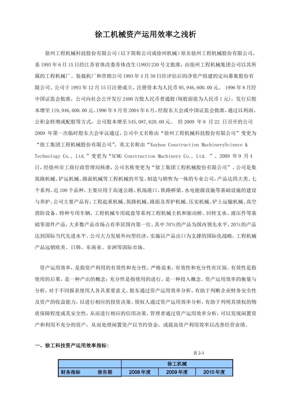 电大作业二 资产运用效率分析_第1页