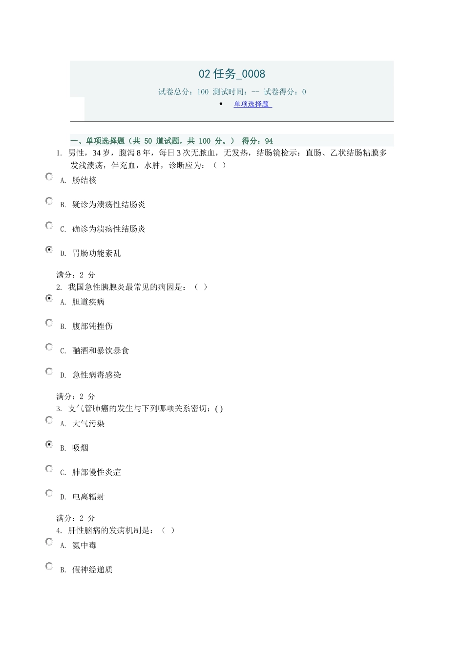 电大内科02--0008_第1页